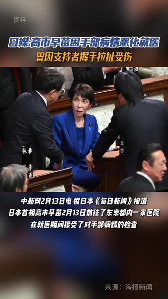日媒:高市早苗因手部病情恶化就医 曾因支持者握手拉扯受伤