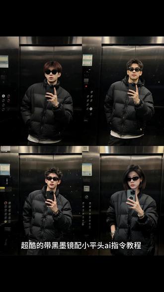 豆包p图戴黑墨镜配小平头指令教程 戴黑墨镜配小平头ai指令 #带黑墨镜配小平头 #墨镜 #戴黑墨镜配小平头指令 #剪映图片设计 带漂亮妹妹打保龄球ai指令 带漂亮的妹妹打保龄球 戴黑墨镜配小平头ai 豆包p图指令 黑墨镜配小平头 ai指令生成图片 黑墨镜配小平头豆包指令 黑墨镜配小平头豆包p图指令 黑墨镜配小平头图片豆包p图指令