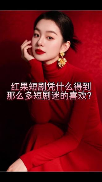 红果短剧凭什么得到那么多短剧迷的喜欢?#红果短剧 #你的短剧搭子 #上红果刷剧过好年 #把长途变短剧#w