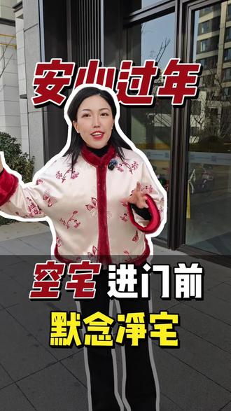 房子空置超过7天一定要净宅,尤其春节前后!#净宅 #过年 #春节 #过年回家 #传统文化