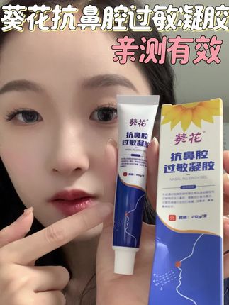 械字号凝胶是真的有点东西啊!换季快给家里备点!#葵花 #鼻炎 #鼻炎终点站 #家庭必备 #换季必备