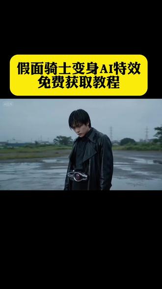 假面骑士变身ai制作教程 假面骑士ai制作 假面骑士变身特效制作教程 假面骑士build变身器 假面骑士黑日ai 假面骑士build ai ai假面骑士 小云雀ai假面骑士 假面骑士ai指令 假面骑士black变身ai 假面骑士ai生成短视频 假面骑士变身ai chatgpt生成假面骑士 小云雀假面骑士 小云雀ai使用教程 seedance2.0使用教程 #假面骑士ai #小云雀ai生成视频 #小云雀AI #小云雀爆款马上成片 #小云雀seedance