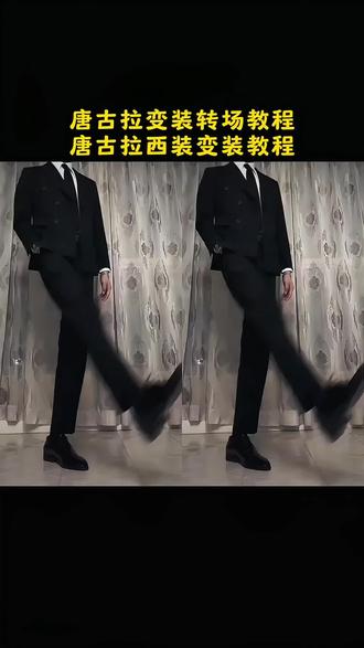 唐古拉变装 唐古拉变装转场教程#唐古拉 #唐古拉变装#高跟鞋变装 #剪映#踢腿变装唐古拉变装转场教程 唐古拉变装转场特效 唐古拉变装转场音乐 唐古拉变装视频怎么拍 唐古拉转场教程唐古拉变装教程 唐古拉西装转场视频 唐古拉我的爱人啊 唐古拉主题西装唐古拉主题西装教程翻越唐古拉西装修身西装