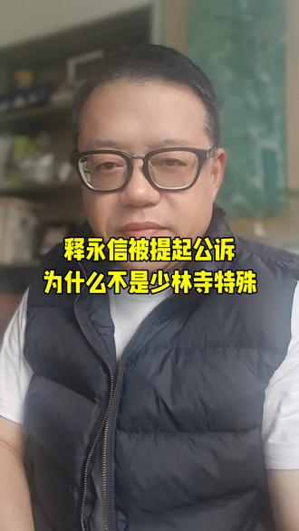 #少林寺方丈#释永信 让我们看到了宗教商业化三十年积累的制度性漏洞。接下来我们要看的是,当千年古刹变成商业帝国,法律如何为信仰划出不可逾越的红线