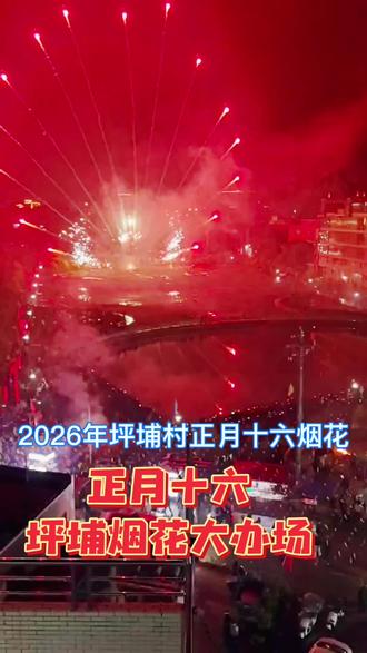 2026年坪埔村正月十六烟花秀#坪埔村#烟花#潮汕 #营老爷#新亨镇坪埔村@东奇新能源设备有限公司