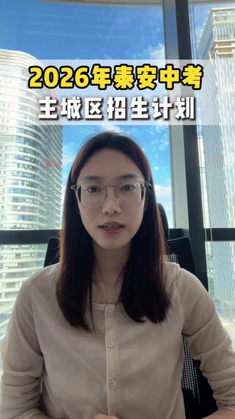 2026年泰安中考主城区招生 #泰安中考#统招生#指标生#金榜题名