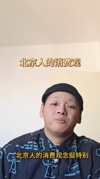 #北京 #北京人 #北京流量 #北京同城流量 #北京人的消费观