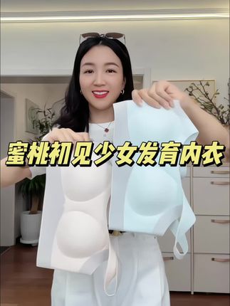家里有初高中女儿的,赶紧换掉女儿的小背心,换成这款#蜜桃初见 少女发育期内衣吧#面料柔软舒适#内衣#发育期内衣怎么选#内衣推荐