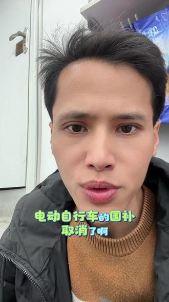 2026年第一天就来了一个王炸坏消息!电动自行车国补取消了!本来新新国标已经整得那么难搞了!我们这里又是禁摩城市!电自不受欢迎!国标也取消!本来还留着一些就旧电池和旧车架做国补的!现在该处理的就处理了#电动自行车 #雅迪电动车 #国补 #电动车行业