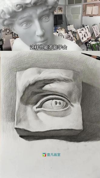眼睛是心灵的窗户
素描石膏眼睛都画法#真实生活分享计划
#基础素描 #少儿美术 #美术中高考#江苏美术联考