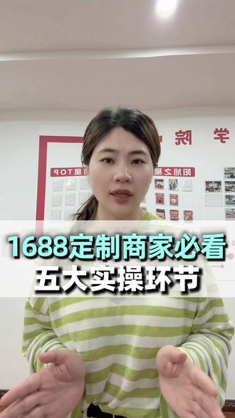 1688定制商家必看,五大实操环节,告别没询盘没订单 #1688运营 #1688定制工厂 #源头工厂电商 #电商创业日常#义乌阳普