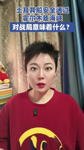 土耳其船安全通过霍尔木兹海峡,对战局意味着什么?#土耳其#伊朗#中东局势#国际局势