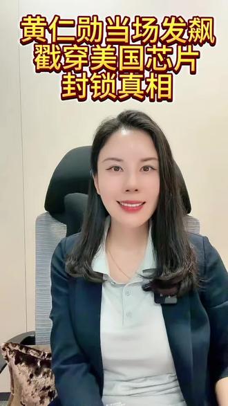 黄仁勋为何公开发飙?#算力#AI #科技竞争 #GPU生态 #黄仁勋