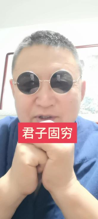 #君子固穷#浩然正气#道不轻传法不贱卖 #师不顺路。
