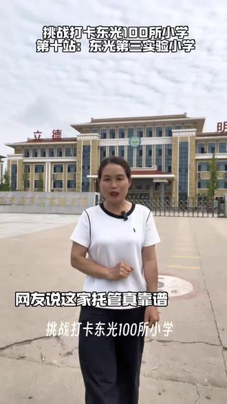 第十站:东光第三实验小学 #东光托管 #东光盛才 #东光同城 #东光实验 #东光五小