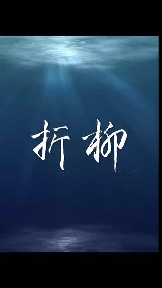 “折、柳”的写法@书之道 #手写#练字