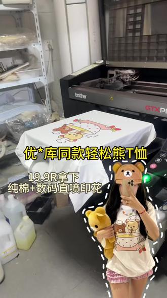 19.9R拿下优某库同款轻松熊T恤
甚至用的印花机都和优某库是一样的
#轻松熊 #轻松熊T恤 #轻松熊短袖 #情侣装 #优衣库轻松熊