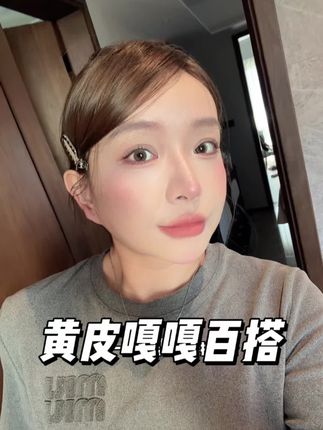黄皮想要百搭的还得是烟灰粉啊啊啊啊 #完美日记 #完美日记唇粉霜 #哑光唇釉