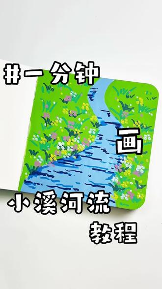 挑战用三支笔,一分钟画出小溪河流!超治愈风景解压小画,有手就会!你画你也行!
临摹:悠啊悠的画
#手绘教程 #画画其实很简单 #零基础学画画 #丙烯马克笔 #风景画简笔画教程
