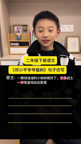 二下语文《 邓小平爷爷植树》句子仿写。#二下语文#句子仿写 #重要知识点