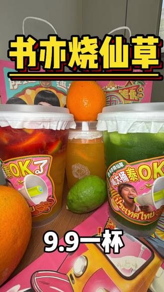 书亦泰OK大桶茶只要¥9.9还能三选一#书亦泰式柠檬茶 #书亦烧仙草 #书亦超有料 #520心动美食 #这一口为浪漫助攻