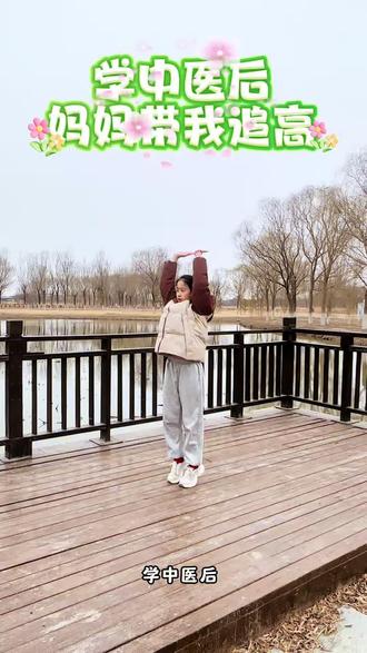 学中医后妈妈带我追高,抓住春季长高黄金期!#身高管理#追高#长高 #儿童长高 #热门