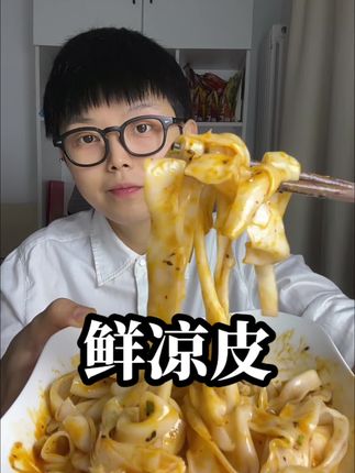个人爱吃麻酱口味的!凉皮上挂满浓郁的麻将!贼香!链接在评论区!#太好吃了 #美食 #强烈推荐 #干饭人的快乐 #鲜凉皮开袋即食