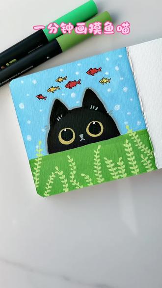 小黑喵的终极梦想:今天也想摸鱼🐟#画画 #丙烯马克笔手绘 #跟着抖音学画画#创作灵感 @爱画画的桃子