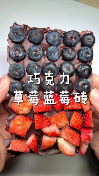 又是给老婆做好吃的一天,自制#巧克力蓝莓砖