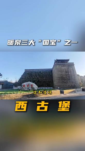 你知道吗?暖泉古镇藏着三大国保!
三保之一——西古堡,始建于明嘉靖年间,距今已有600余年,全国重点文保单位,蔚州“八百庄堡”里的顶流!来蔚县必看!
西古堡为“国”字格局,一主街三道巷,180 座明清四合院,精美的垂花门楼、砖木雕花处处惊喜。
南北两座瓮城,8米黄土夯墙,圈出8万多平的江湖!
南瓮城寺庙错落有致,地藏寺建筑飞檐斗拱,古戏楼好戏连台!登高远眺,炊烟起处是人间。
快来这座活着的古堡,邂逅一场跨越百年的时光之旅吧~蔚县旅游必看,蔚州古堡典型代表,蔚县历史文化缩影。#生活服务热点中心 #春节去哪玩 #蔚县 #蔚州古城 #暖泉古镇