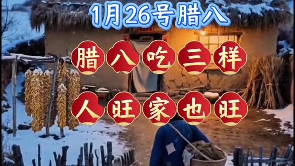 1月26号腊八节#腊八吃三样#腊八习俗知多少 #腊八吃什么