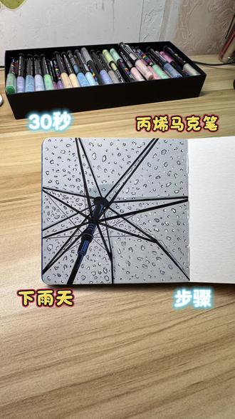 丙烯马克笔|超简单又好看的下雨天
#又简单又好看的画 #创作者中心 #创作灵感