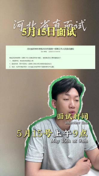 #河北省事业编面试 26河北省直最新面试时间出来啦!!!#河北省事业编 #事业编 #面试时间 #事业编面试