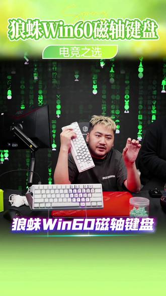 百元磁轴王者!狼蛛Win60爱心蝴蝶款,0.02mm RT精度+8K回报率,FPS急停快人毫秒,学生党闭眼冲的电竞神器~#狼蛛Win60 #磁轴键盘 #键盘 #游戏外设 #CSGO茄子带货二创