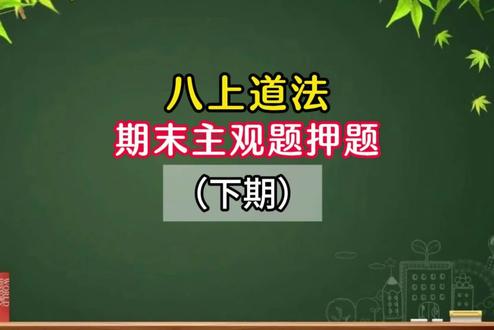 八上道法期末主观题押题(下期) 家人们谁懂啊!八上道法主观题一翻书,是不是感觉字都认识,合上书脑子一片空白?考试前一晚狂背,考场上愣是想不起来半句?别慌!今天这 4 道押题直接给你答案,分数稳了!#初中道法#初中政治#道德与法治#陪读妈妈#家长必读