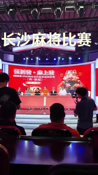 长沙麻将比赛,参与者无任何报名费用,参与娱乐还有机会赢888一28888元大奖,想参加的找我报名
