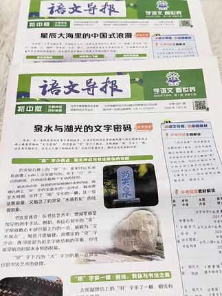 初中语文导报二零二五年全新升级,紧跟语文教材、课内学习、课外阅读同步进行,每周一期,及时巩固课内知识,拓展阅读视野。内容丰富,栏目多样,帮助学生积累写作素材,提升阅读与写作能力。赶紧为孩子准备一份吧!#初中语文#语文阅读#语文导报 #语文 #强烈推荐