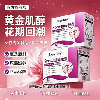 【官方旗舰店】Snowtune肌醇备孕优卵泡助力姨妈呵护女性健康