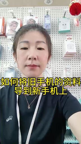 如何将旧手机上的资料导到新手机上。