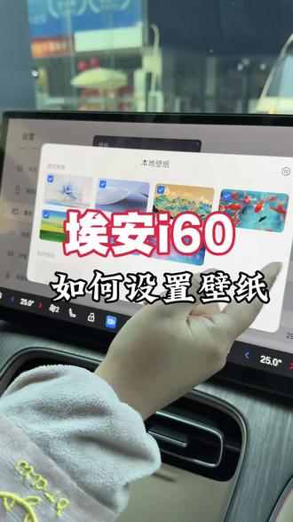 埃安i60如何设置壁纸#埃安 #埃安i60