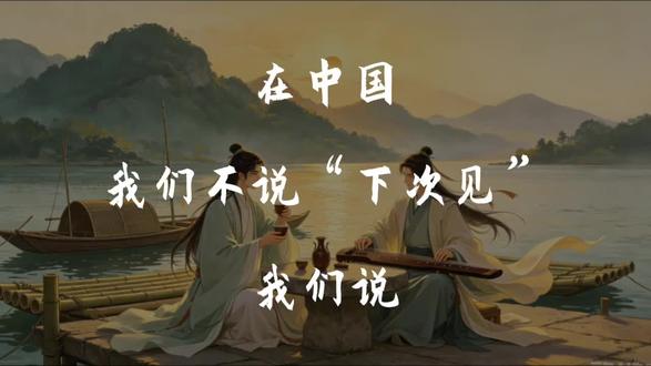 在中国,我们不说“下次见”#诗词 #古诗词 #古诗词的魅力 #上热门
