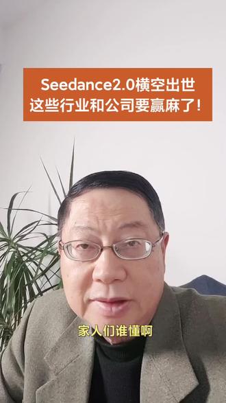 R30: Seedance2.0横空出世,这些行业和公司要赢麻了!#上热门话题入口 #金融常识 #Seedance #龙头