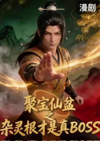 聚宝仙盆之杂灵根才是真BOSS第一集#动漫 #动漫推荐 #动漫剪辑 #动漫解说 #国漫推荐