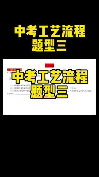 中考工艺流程 题型三 2分钟带你掌握中考工艺流程 题型三#化学解题技巧 #创作者中心 #创作灵感 #兰州 @DOU+上热门 @抖加🔥上热门🔥dou+🔥热点宝