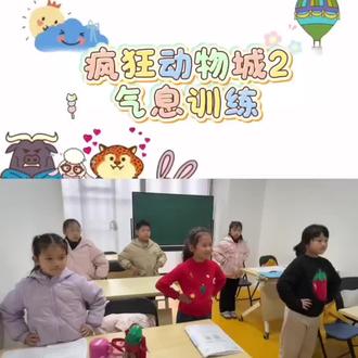 《疯狂动物城》趣味气息操 快跟着歌曲《zoo》的欢快旋律,一起练起来吧~
#常州