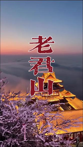 老君山旅游路线推荐#亲子游玩好去处 #创作者中心 #创作灵感 #旅游推荐