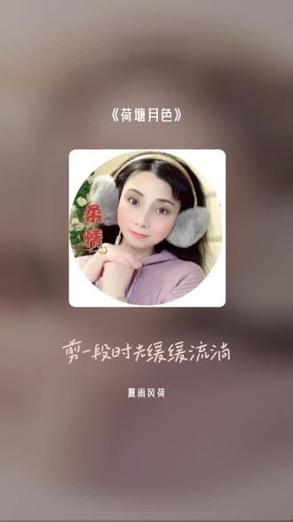 喜欢吗,这首歌叫做 荷塘月色#全民k歌 #唱歌不孤单