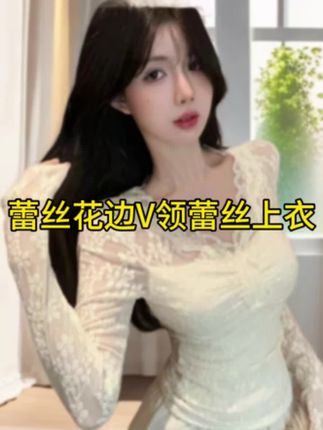蕾丝花边V领镂空女秋冬春秋新款气质独特修身内搭假蕾丝上衣#完美身材 #女装 #显瘦穿搭 #爆款热卖中 #谁穿谁好看