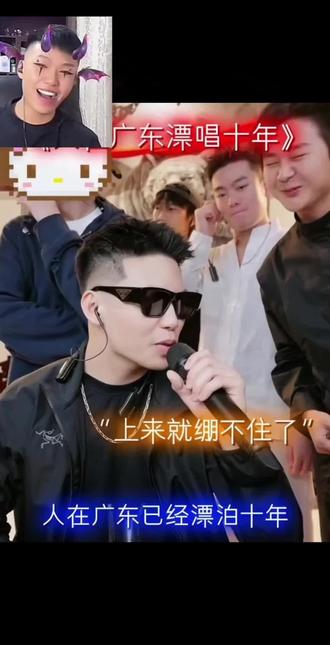 广东爱情故事 #coke老师 唱歌#神临#北境四王 #ok了老铁们