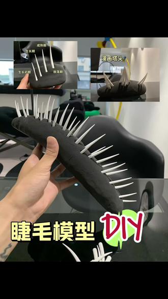 手工Diy睫毛模型
#美睫